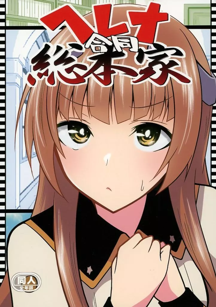 ヘレナ合同総本家_image