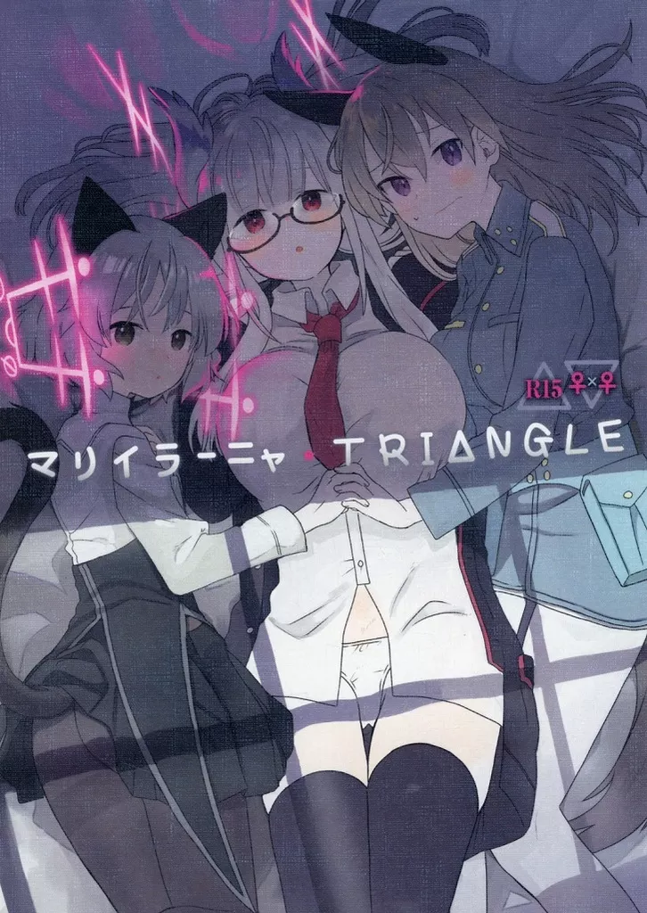 ストライクウィッチーズ マリイラーニャ・TRIANGLE / いか / 春夏愁糖