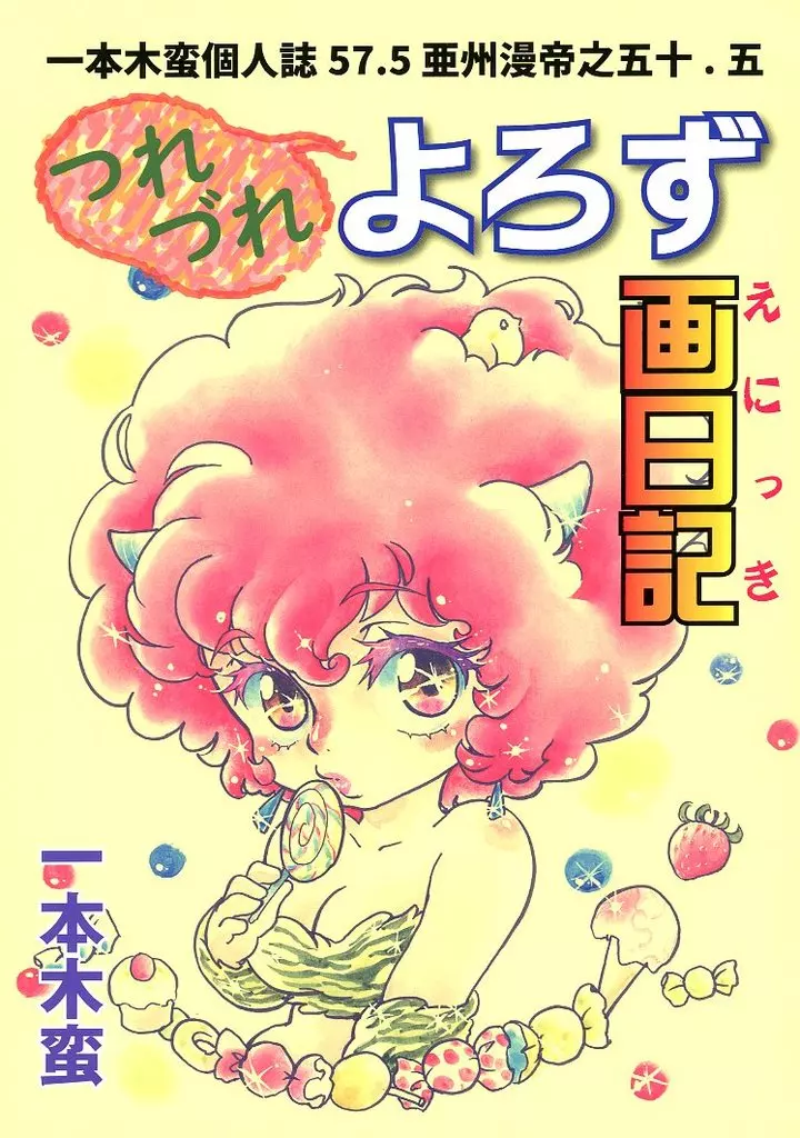 よろず つれづれよろず画日記 / 一本木蛮 / 金髪堂、蛮仔屋、キャンパス日記家