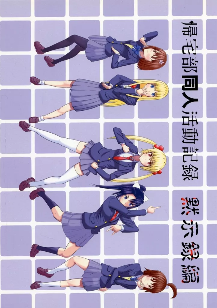 帰宅部同人活動記録 黙示録編 – その他アニメ・漫画