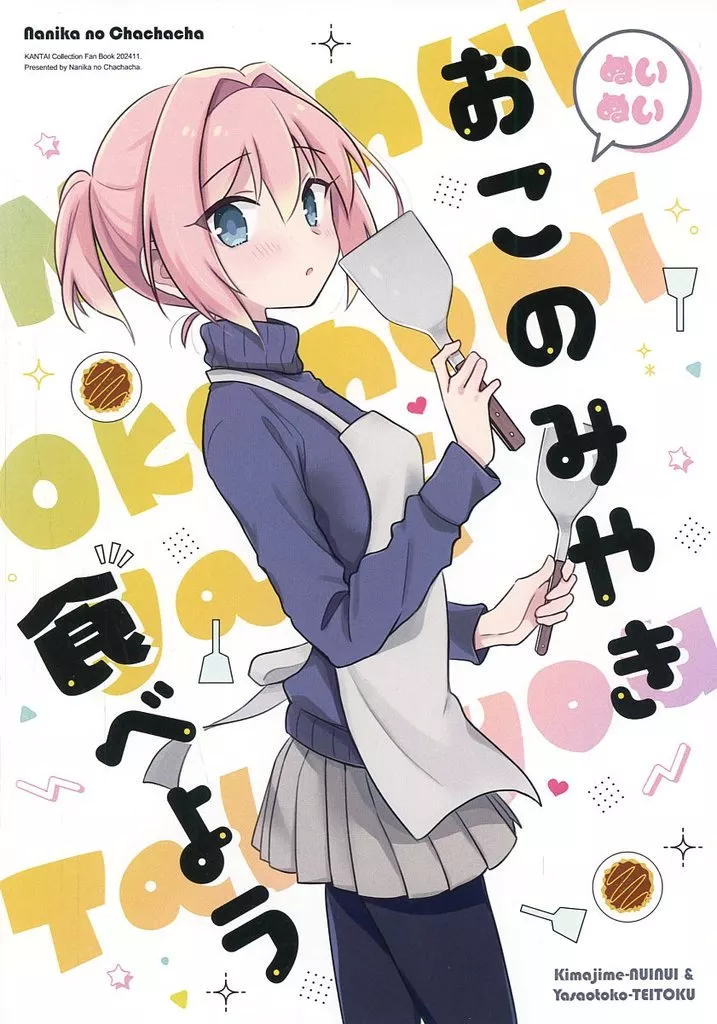 艦隊これくしょん ぬいぬい おこのみやき食べよう / 竜子 / ナニカノチャチャチャ