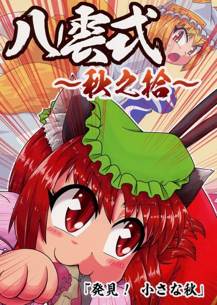 東方 八雲式 ～秋之拾～ / SASUKE / SASUKEの里