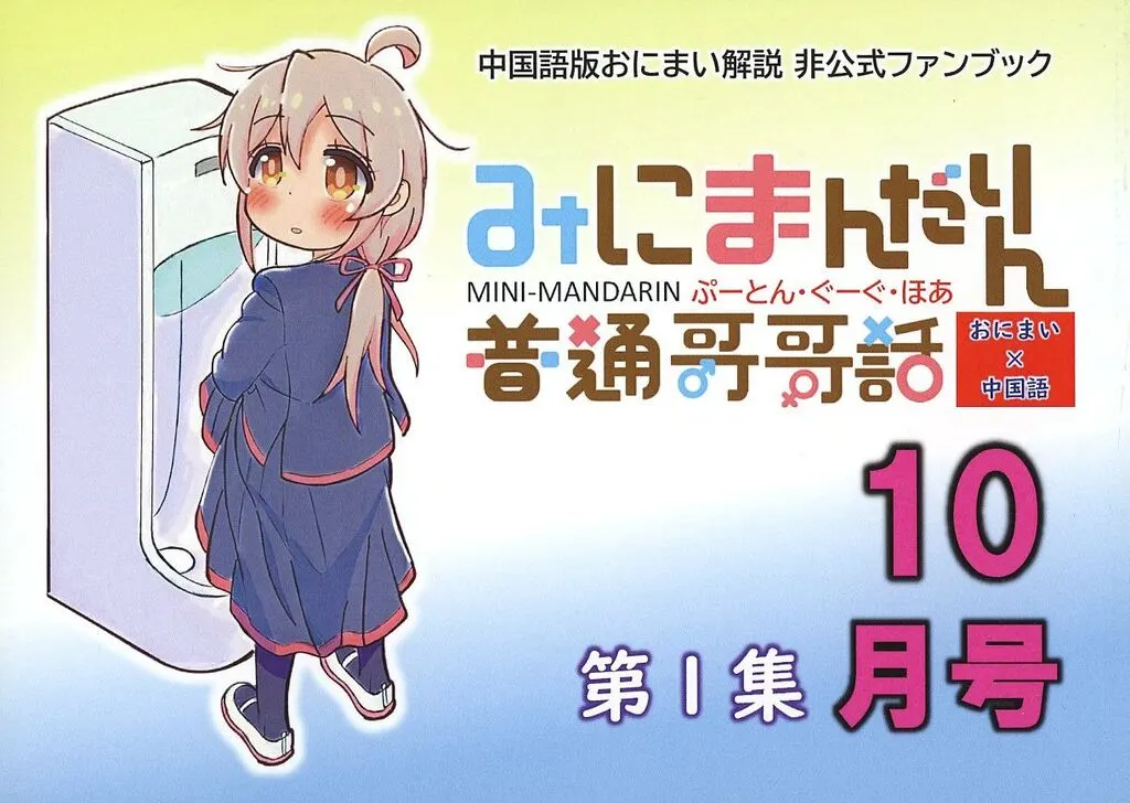 お兄ちゃんはおしまい! みにまんだりん 第1集 10月号 / カタミガセ・マイ / Rod’s Blade