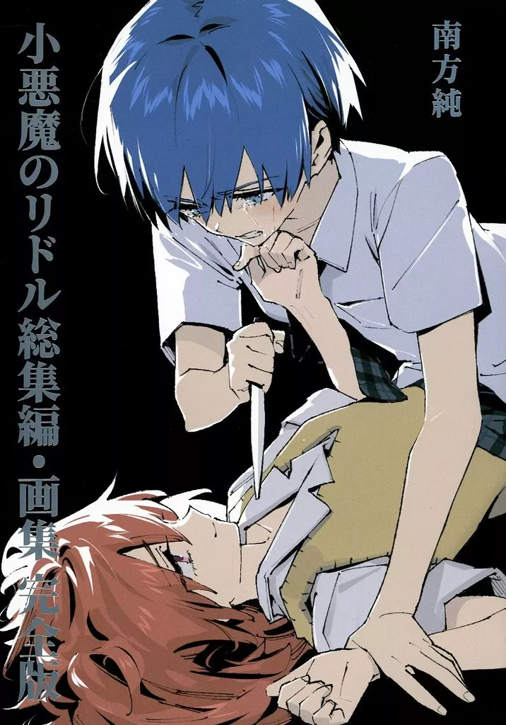 【冊子単品】小悪魔のリドル総集編・画集 完全版 / 南方純 / PURE