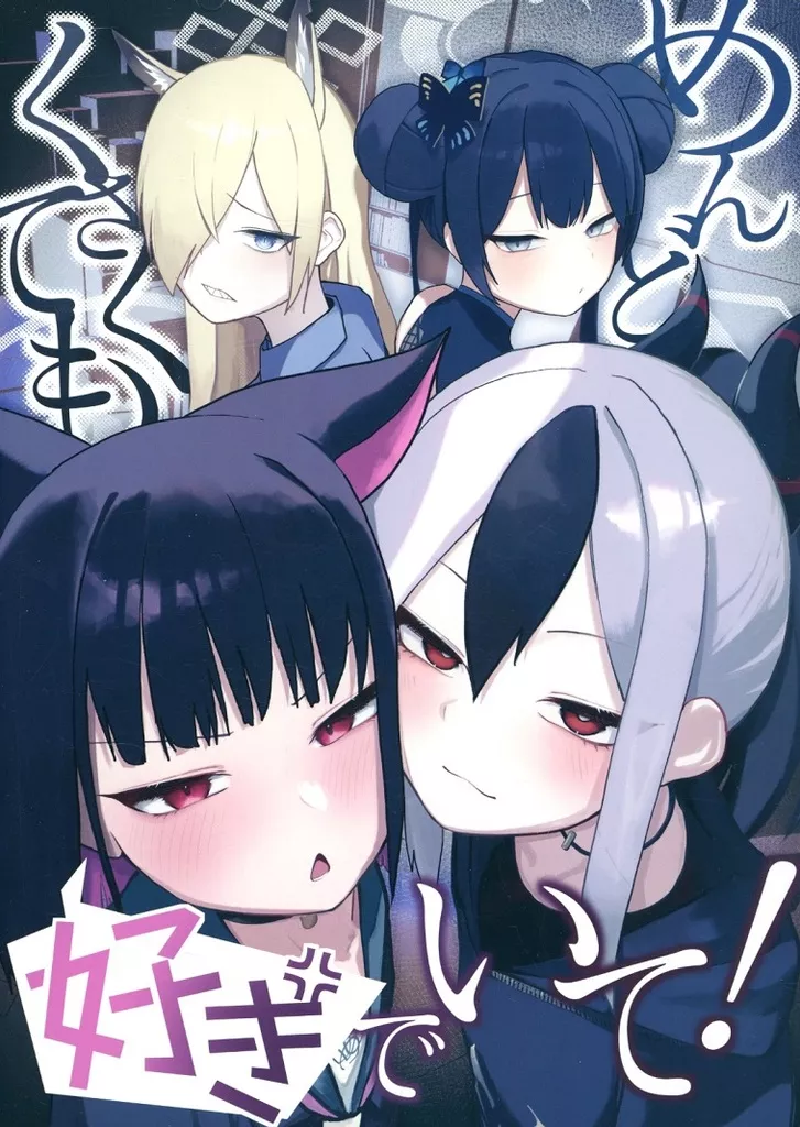 めんどくさくても好きでいて！ – ブルーアーカイブ