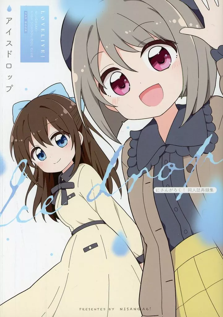アイスドロップ －ice drop－ – ラブライブ!虹ヶ咲学園スクールアイドル同好会