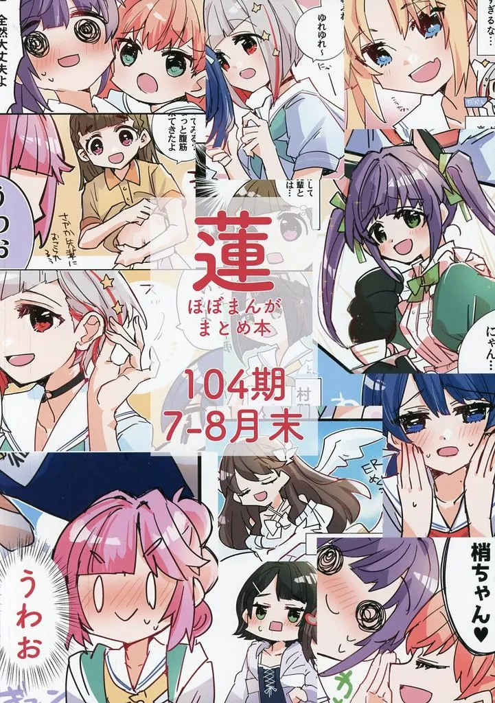 ラブライブ!蓮ノ空女学院 蓮ほぼまんがまとめ本104期7-8月末 / 環月紙袋 / 紙袋works
