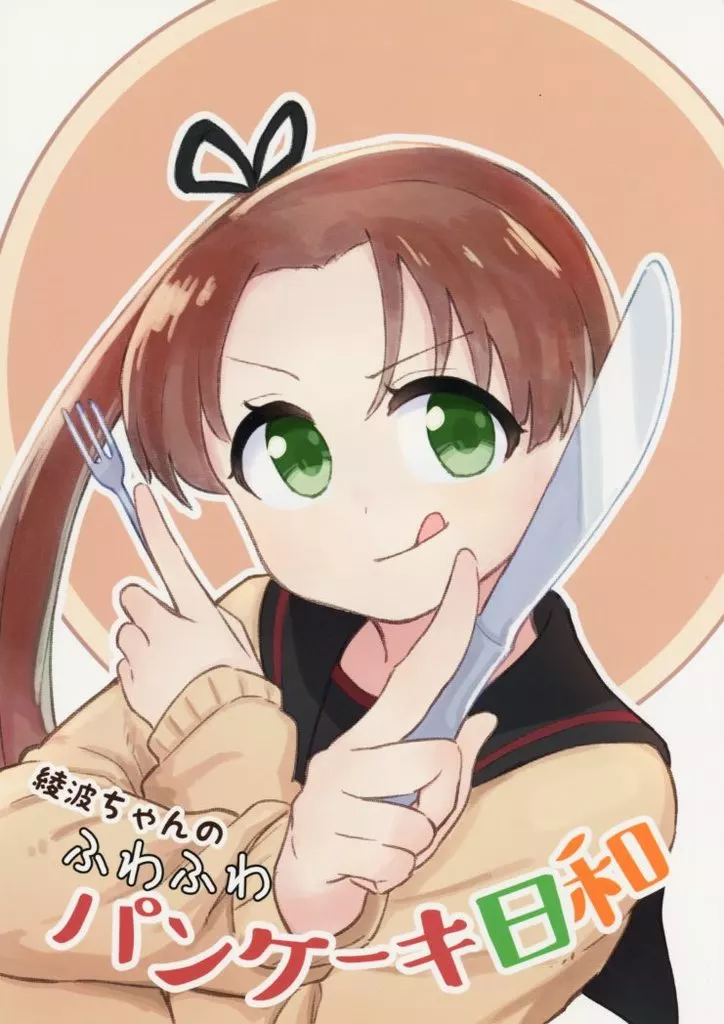 艦隊これくしょん 綾波ちゃんのふわふわパンケーキ日和 / 桐ヶ谷ユウジ / ねこすたいる