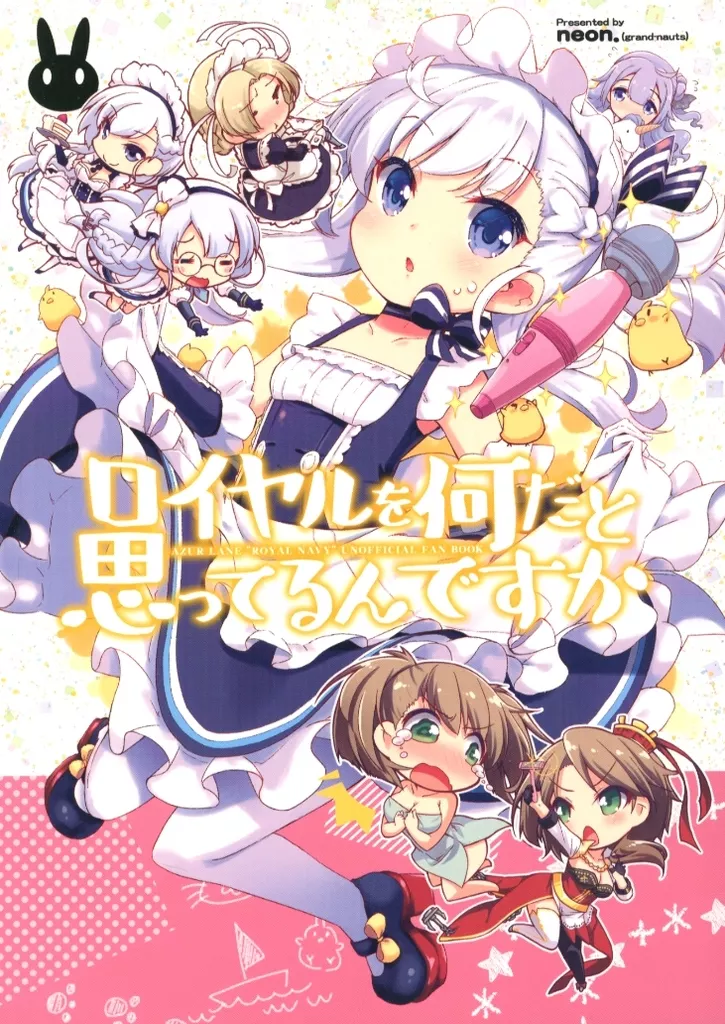 アズールレーン ロイヤルを何だと思ってるんですか / neon． / grand－nauts