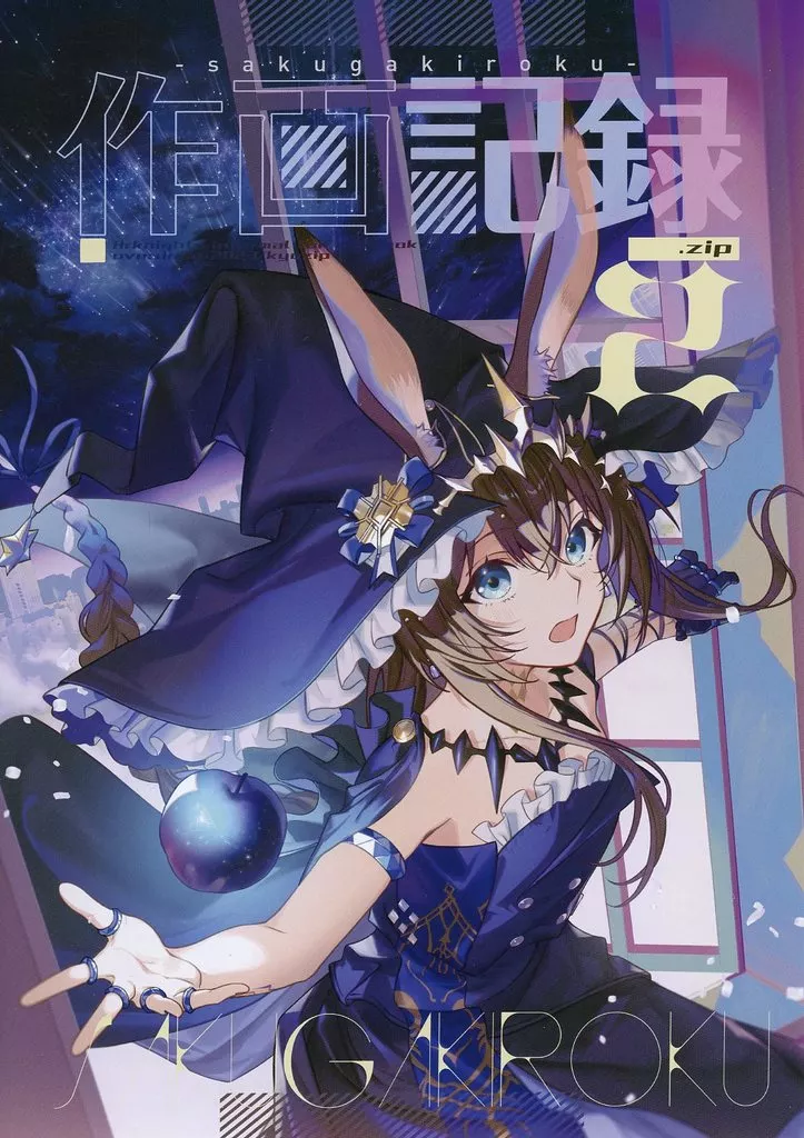 アークナイツ 【冊子単品】作画記録．zip 2 / 狂zip / 過剰摂取