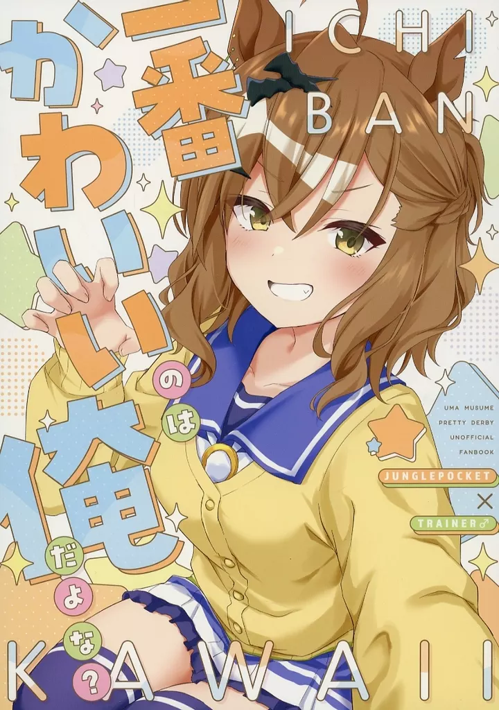 その他ゲーム 一番かわいいのは俺だよな？ / りょちゃぷ / キョダイチチモミ