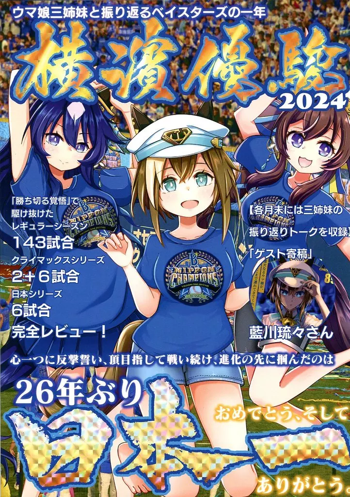 その他ゲーム 横濱優駿 2024 / 村雨龍 / 紅譚舎