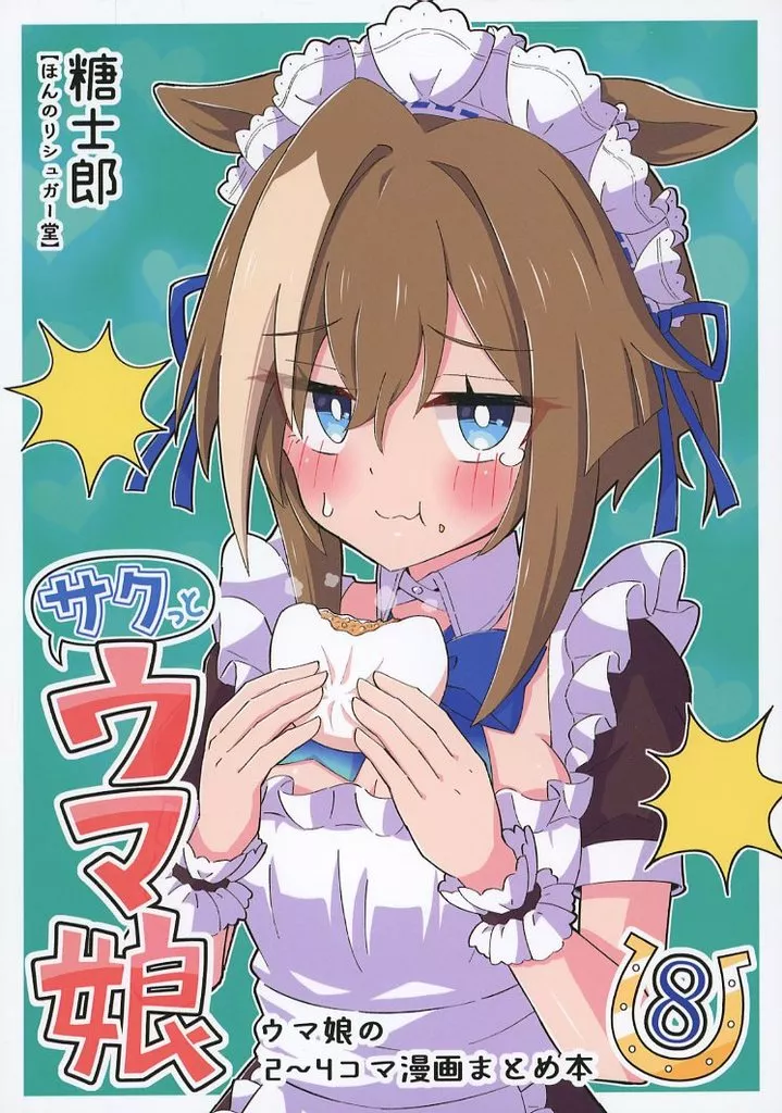 その他ゲーム サクっとウマ娘 8 / 糖士郎 / ほんのりシュガー堂