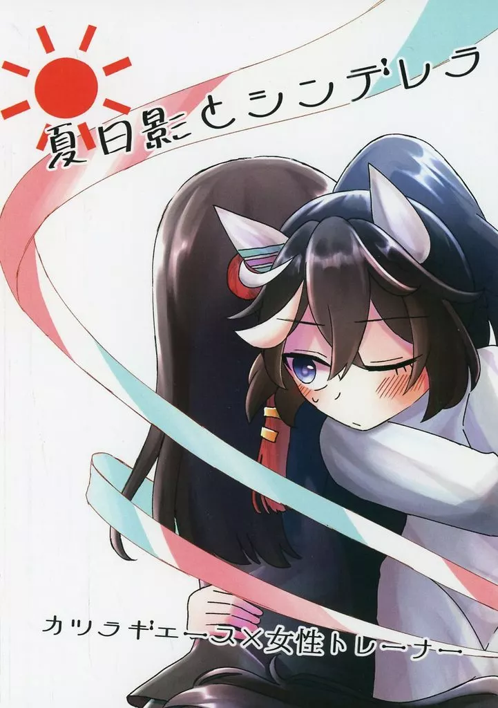 その他ゲーム 夏日影とシンデレラ / ゆYUZUず / こころのぺこ/ペコ連盟