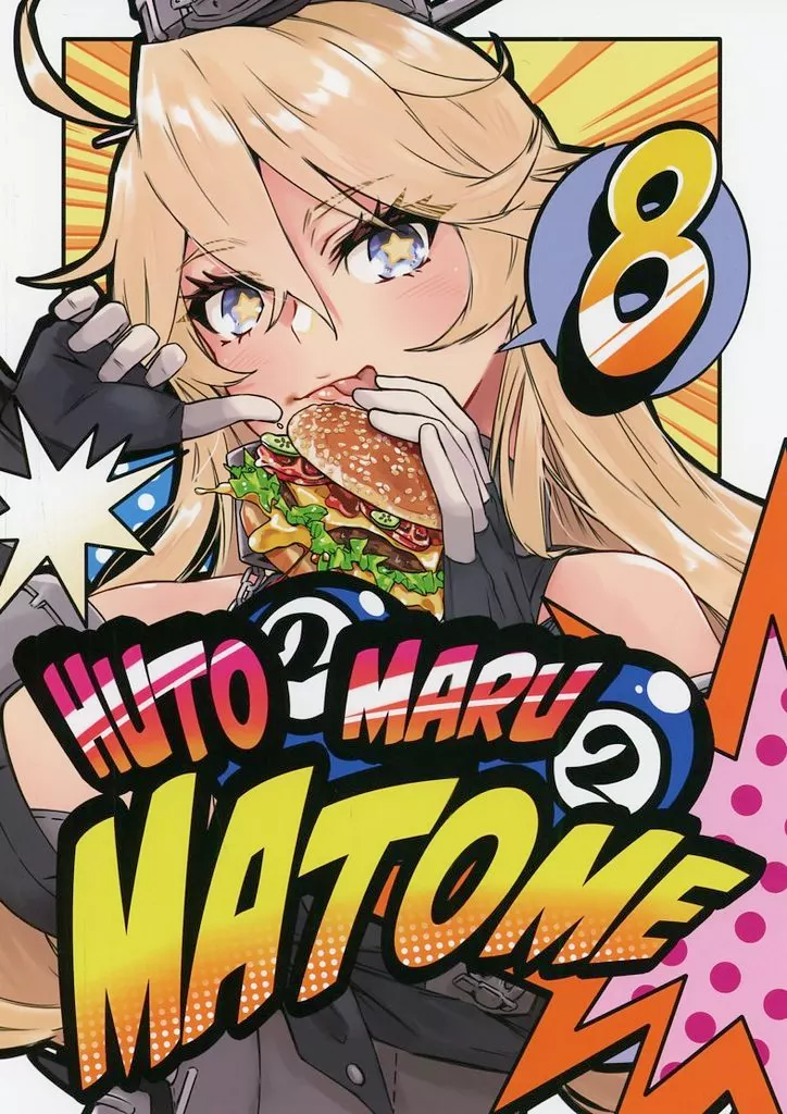 艦隊これくしょん フトフトマルマルマトメ 8 / alakoala / いちろく / フトフトマルマル