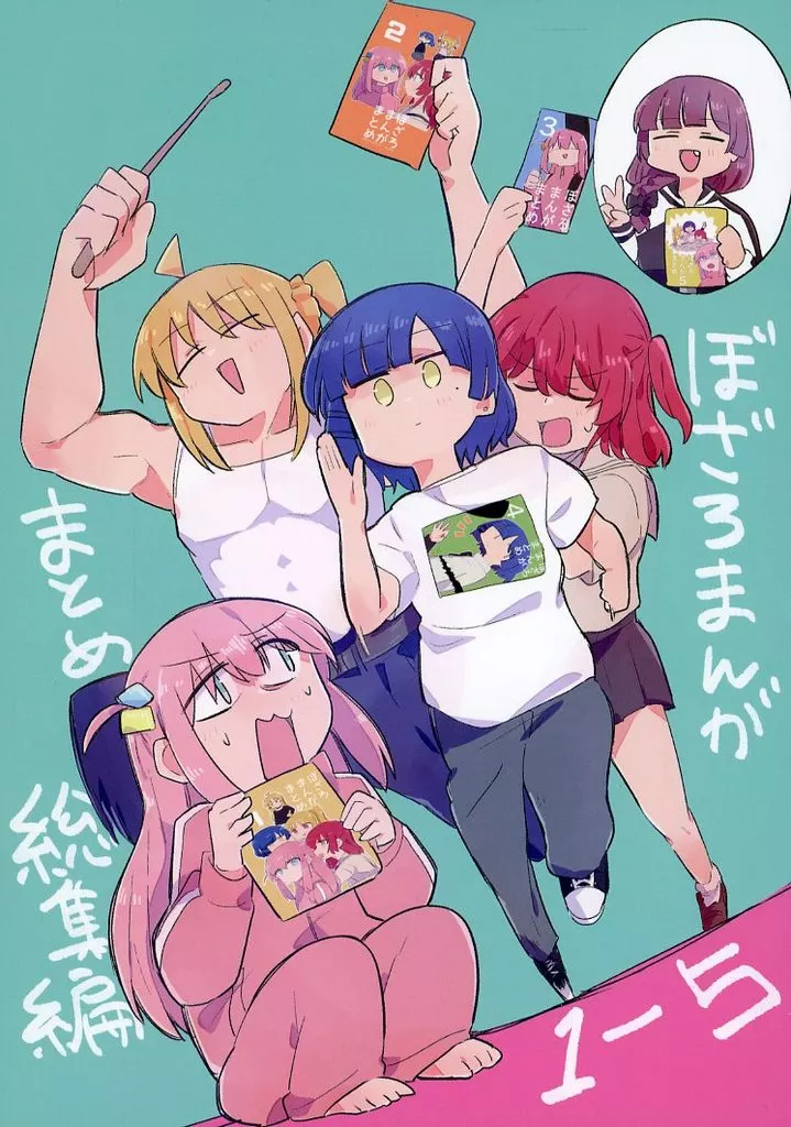 ぼっち・ざ・ろっく！ ぼざろまんがまとめ総集編 1～5 / TNPK / いきまっしょい