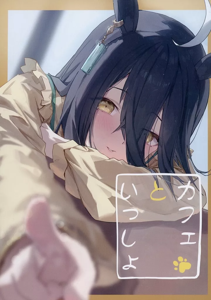 その他ゲーム カフェといっしょ / アマノコ / アマノ工房