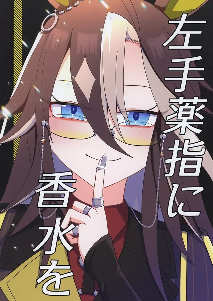 その他ゲーム 左手薬指に香水を / ・＋慧＋ / アトミラジカ