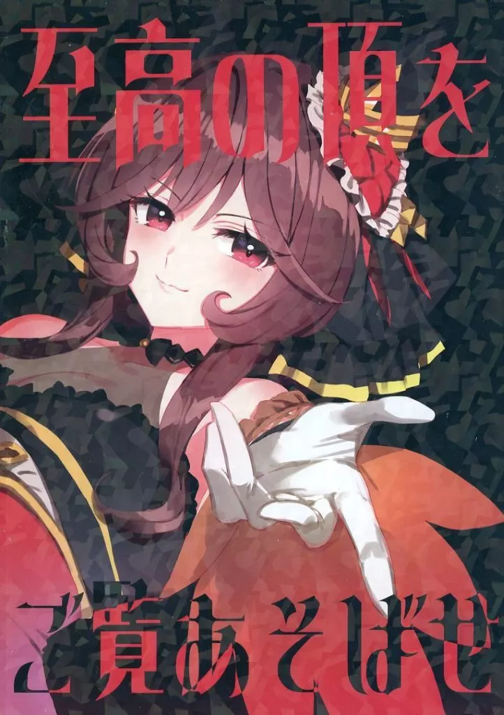 その他ゲーム 至高の頂をご覧あそばせ / るべ / umaura．