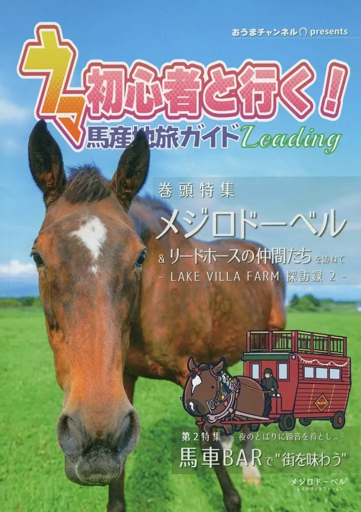 その他ゲーム ウマ初心者と行く!馬産地旅ガイド Leading / 基14% / りゃーやま / おうまチャンネル