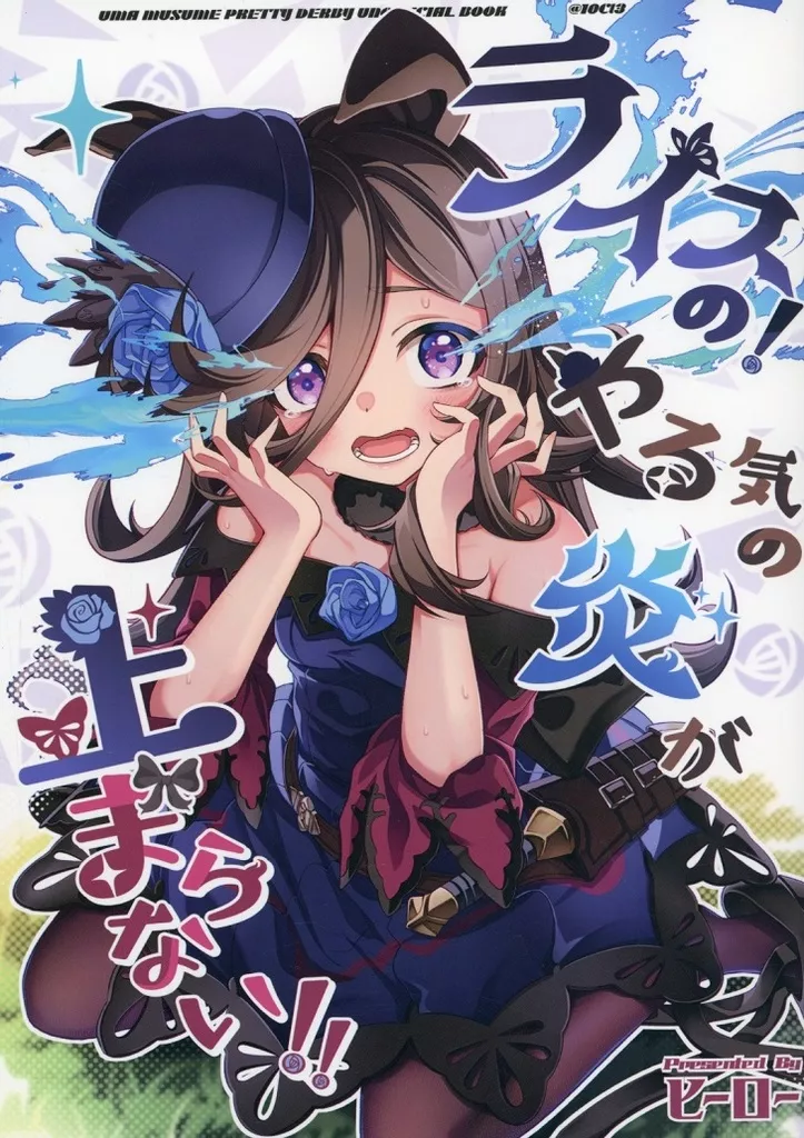 その他ゲーム ライスの！やる気の炎が止まらない！！ / ヒーロー / みんなのヒーロー