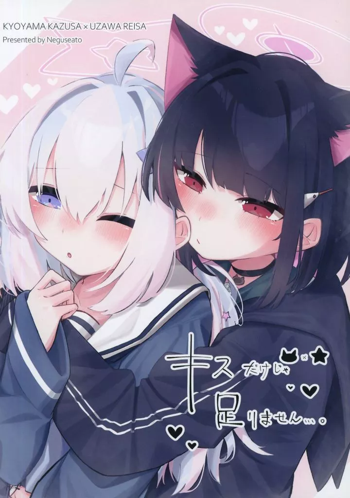 ブルーアーカイブ キスだけじゃ足りません・・・。 / ねぐ / 寝癖跡