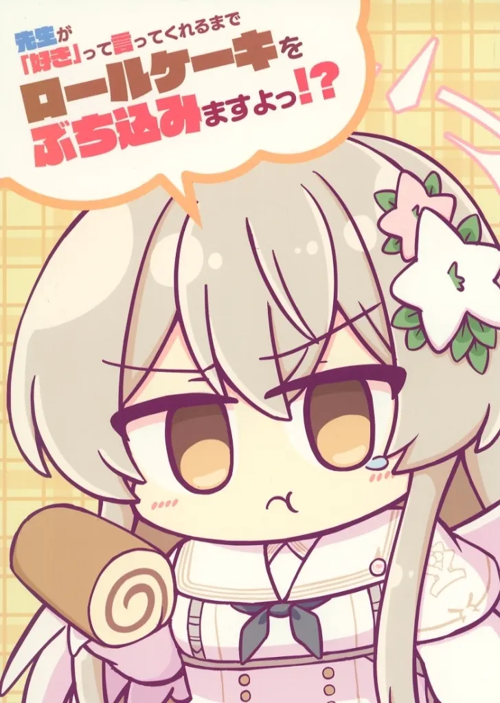 先生が「好き」って言ってくれるまでロールケーキをぶち込みますよっ！？ / のーるす / 天使のmilk tea