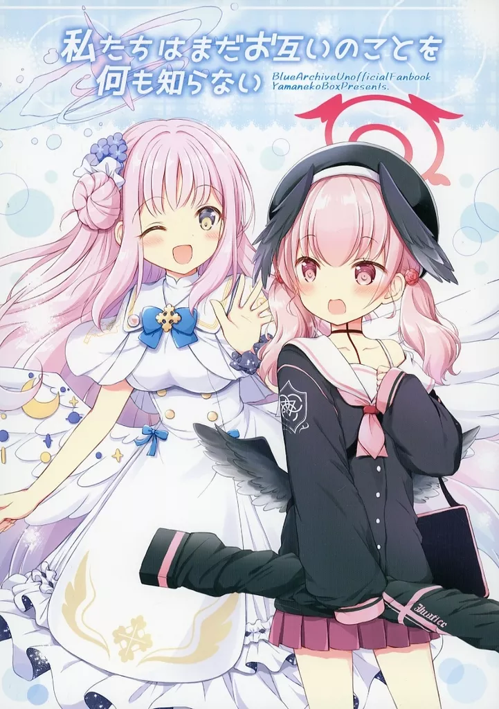 ブルーアーカイブ 私たちはまだお互いのことを何もしらない / ナナセミオリ / コキリン / 山猫BOX