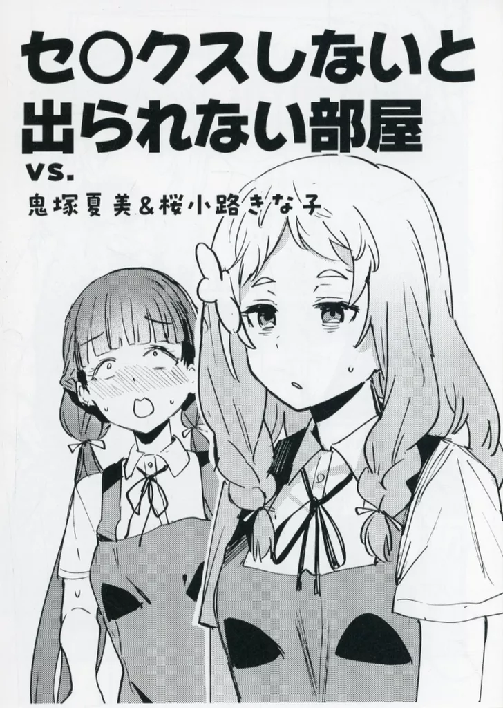 ラブライブ！スーパースター！！ セ〇クスしないと出られない部屋 vs． 鬼塚夏美＆桜小路きな子 / 織日ちひろ / virophilia