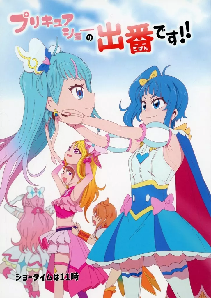 プリキュア プリキュアショーの出番です！！ / のぐちしょうた / ショータイムは11時