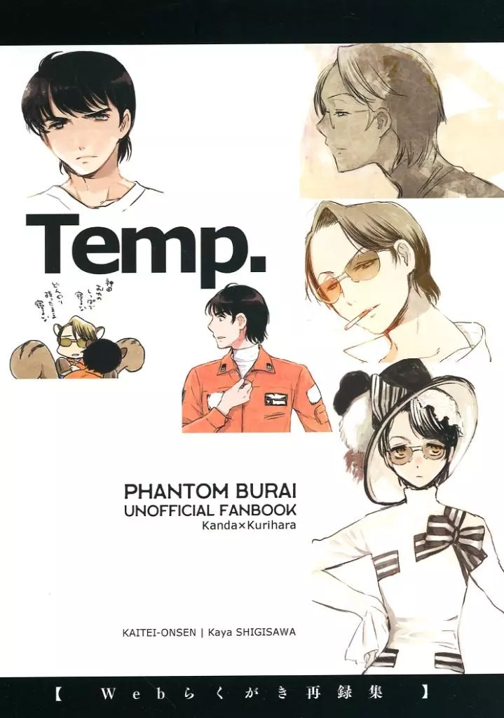その他アニメ・漫画 Temp． Webらくがき再録集 / シギサワカヤ / 海底温泉