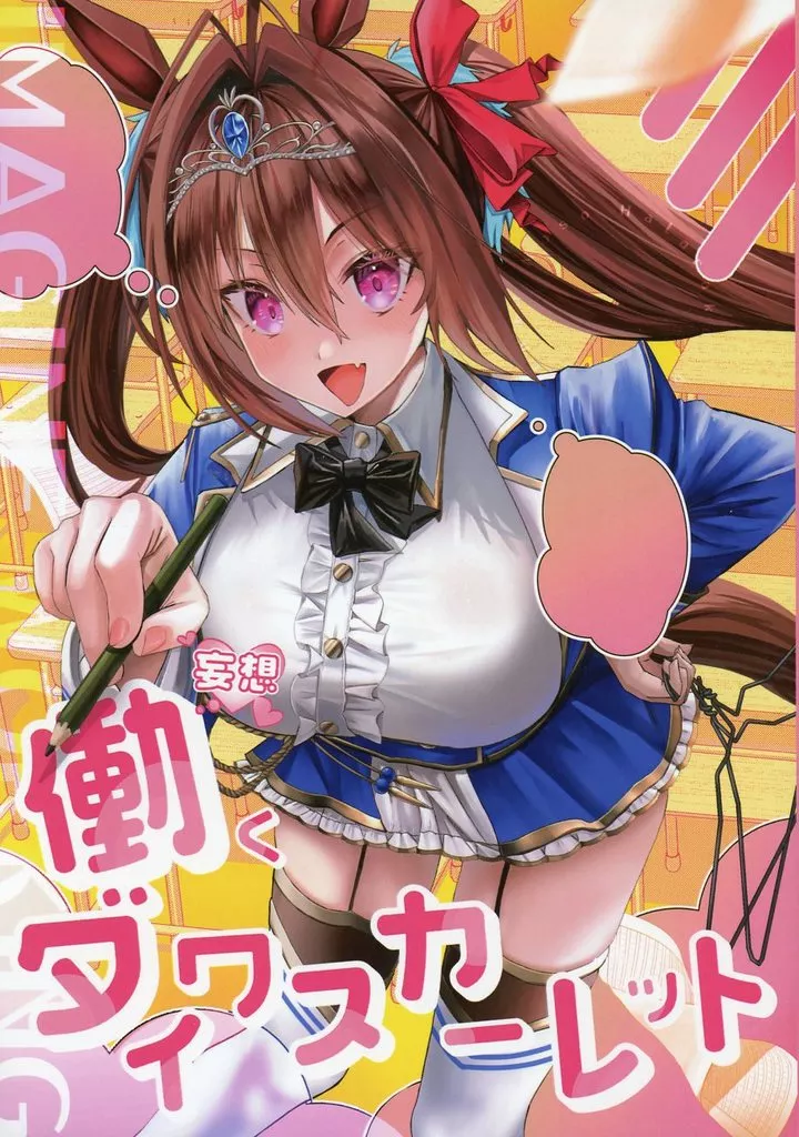 妄想！働くダイワスカーレット – その他ゲーム