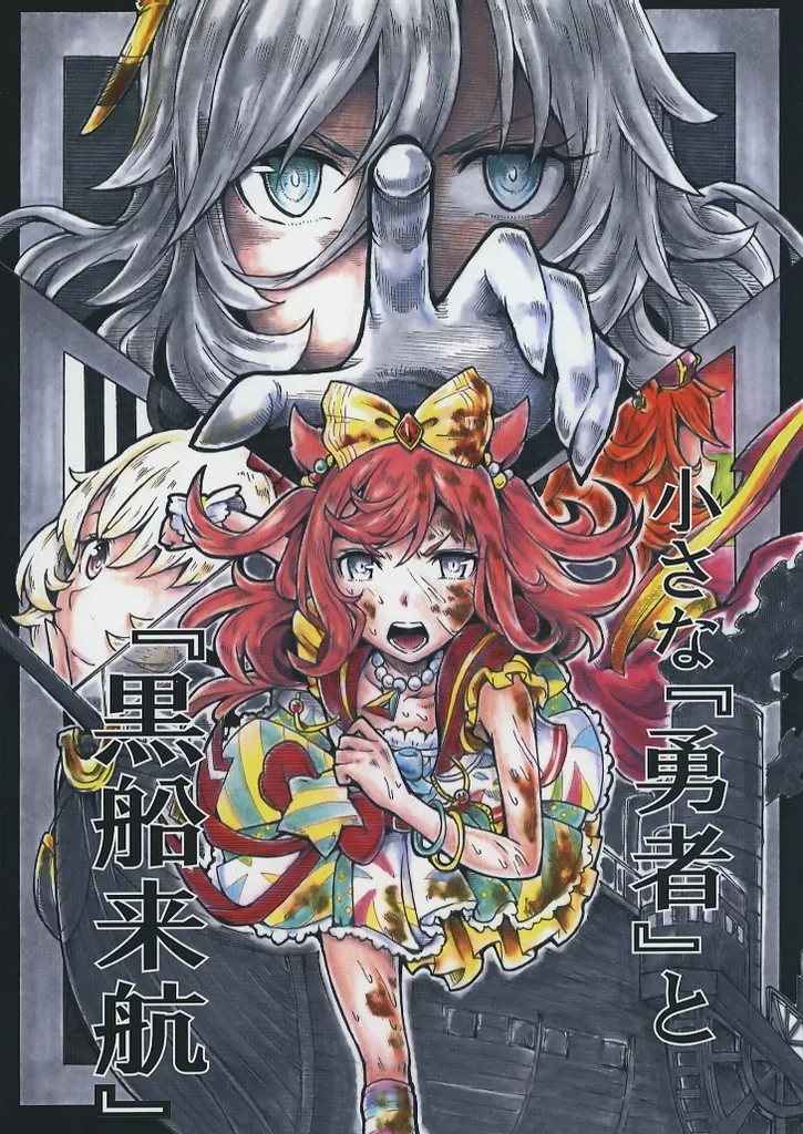 小さな『勇者』と『黒船来航』 – その他ゲーム