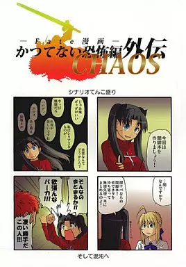 かつてない恐怖編 外伝 CHAOS – Fate