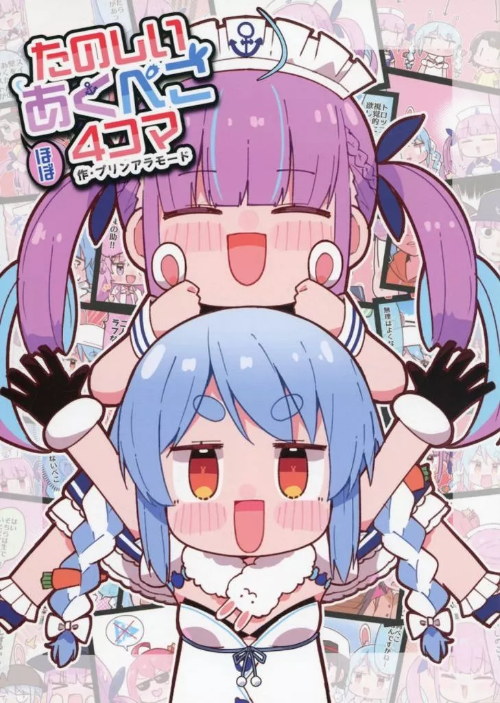 バーチャルYoutuber たのしいあくぺこほぼ4コマ / プリンアラモード / やみやーま