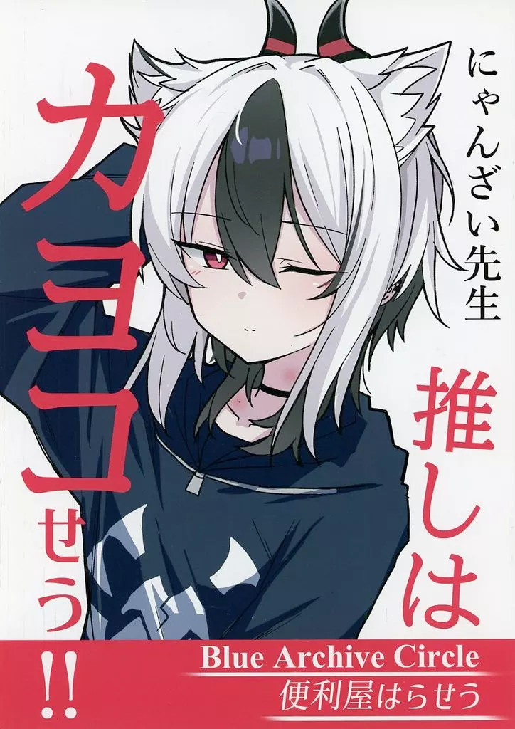 ブルーアーカイブ 推しはカヨコせう！！ 5 / にゃんざい先生 / 便利屋はらせう