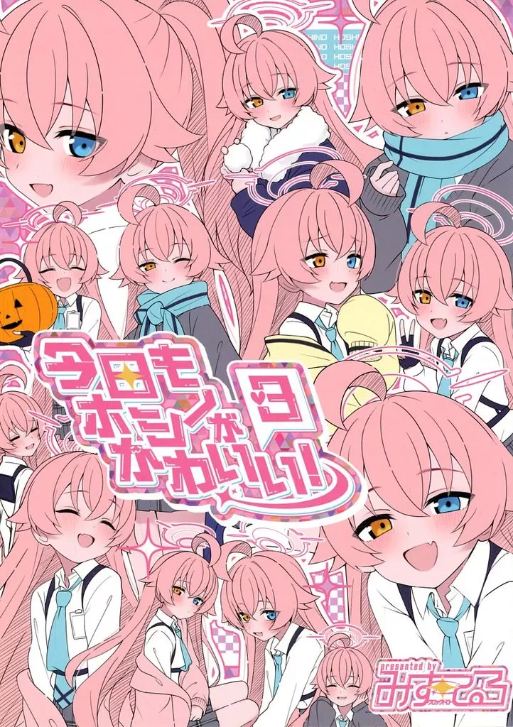 ブルーアーカイブ 今日もホシノがかわいい！ 3 / みすてる / クロックドロー