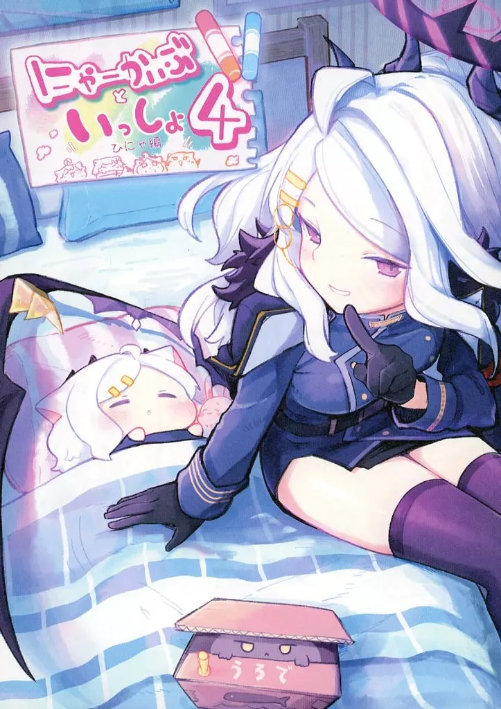 ブルーアーカイブ にゃーかいぶといっしょ 4 ひにゃ編 / うろで / うろで保育園