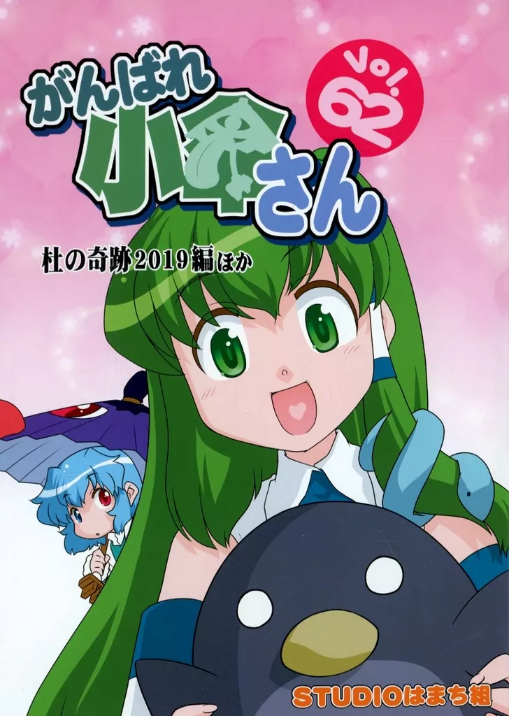 東方 がんばれ小傘さん Vol．62 / みずきひとし / STUDIOはまち組