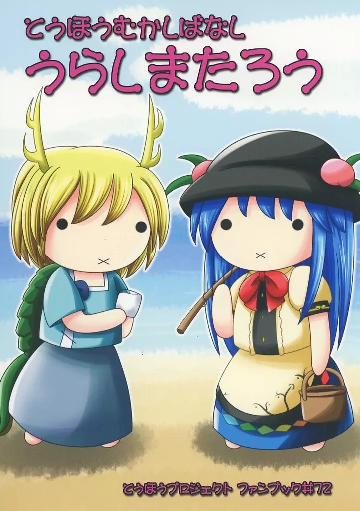 東方 とうほうむかしばなし うらしまたろう / 和泉椎菜 / しめさばダイナミック