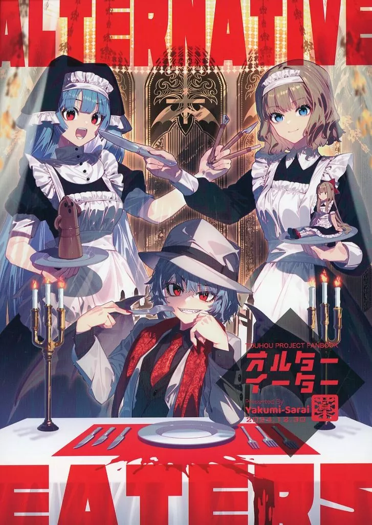 東方 オルターイーター / ゾウノセ / 薬味さらい