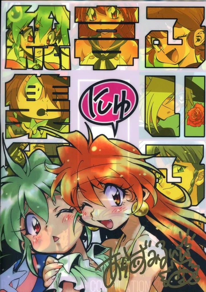 スレイヤーズ るいるい亭にゅ 総集編 / あらいずみるい☆ / ルイルイ企画