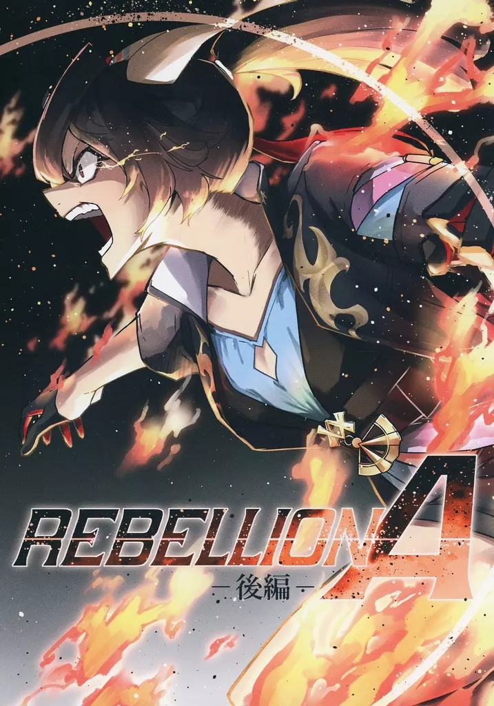 その他ゲーム REBELLION A －後編－ /  LUNA / 月鶏の籠