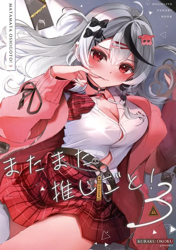 ＃またまた推しごと！ 3 / 紙守くーらく / くーらくおーこく
