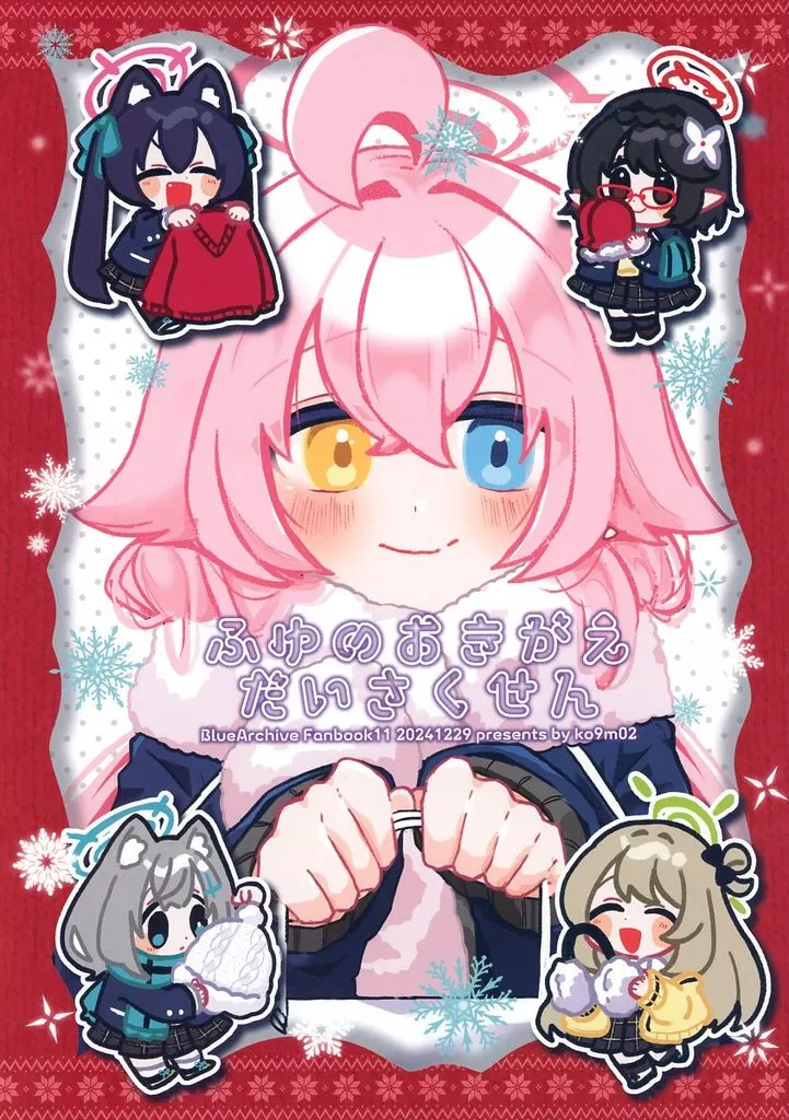 ブルーアーカイブ ふゆのおきがえだいさくせん / こくもす / ko9m02