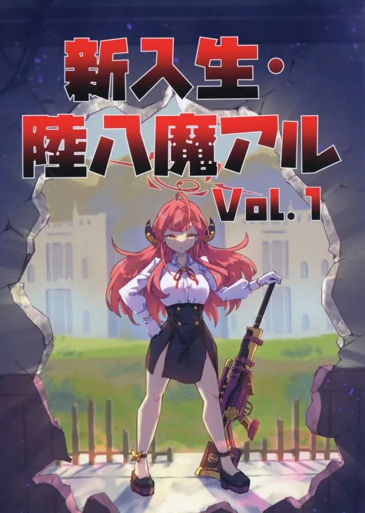 ブルーアーカイブ 新入生．陸八魔アル Vol．1 / sakimiya / ・－Sakimiya－