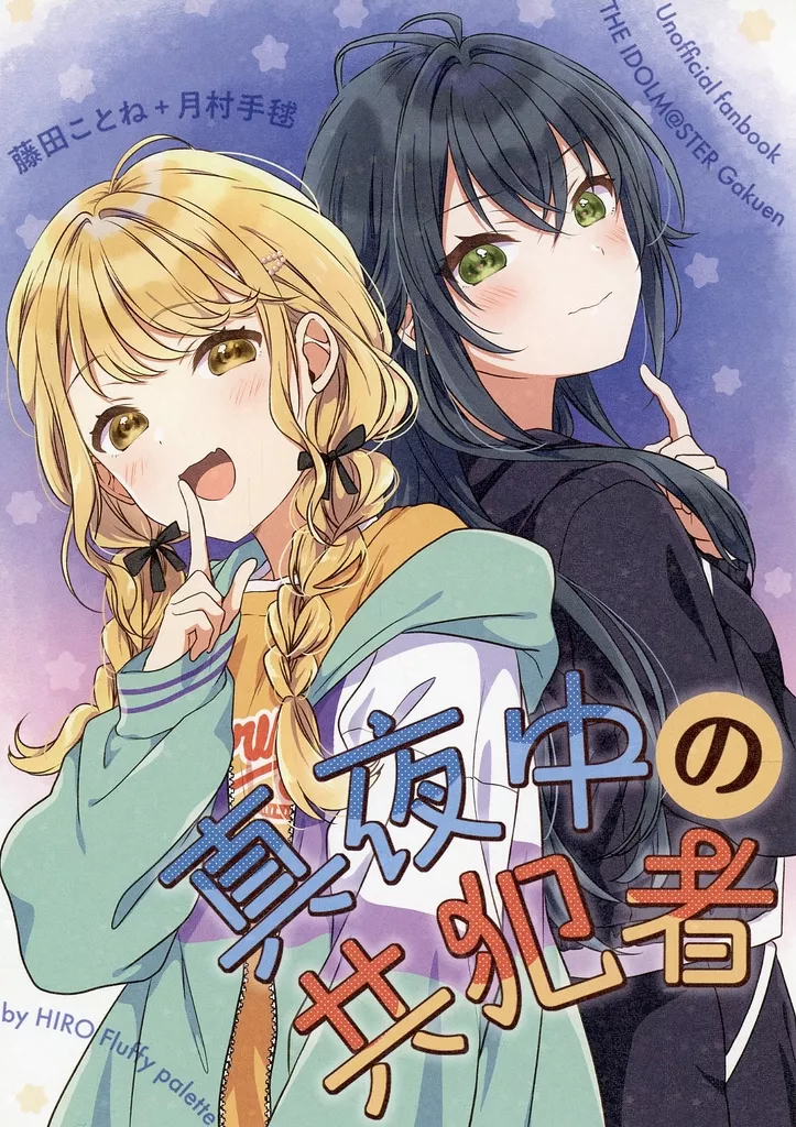 真夜中の共犯者_image