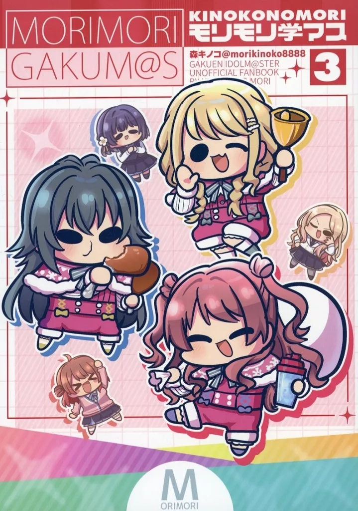 学園アイドルマスター モリモリ学マス 3 / 森キノコ / キノコの森