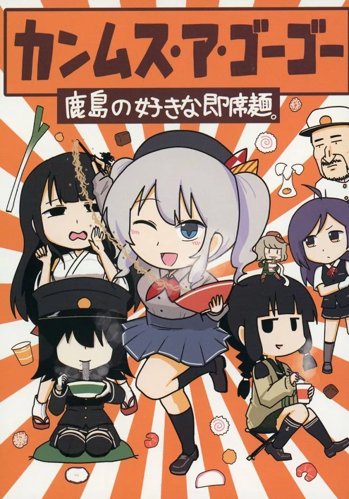 カンムス・ア・ゴーゴー 鹿島の好きな即席麺。 – 艦隊これくしょん -艦これ-