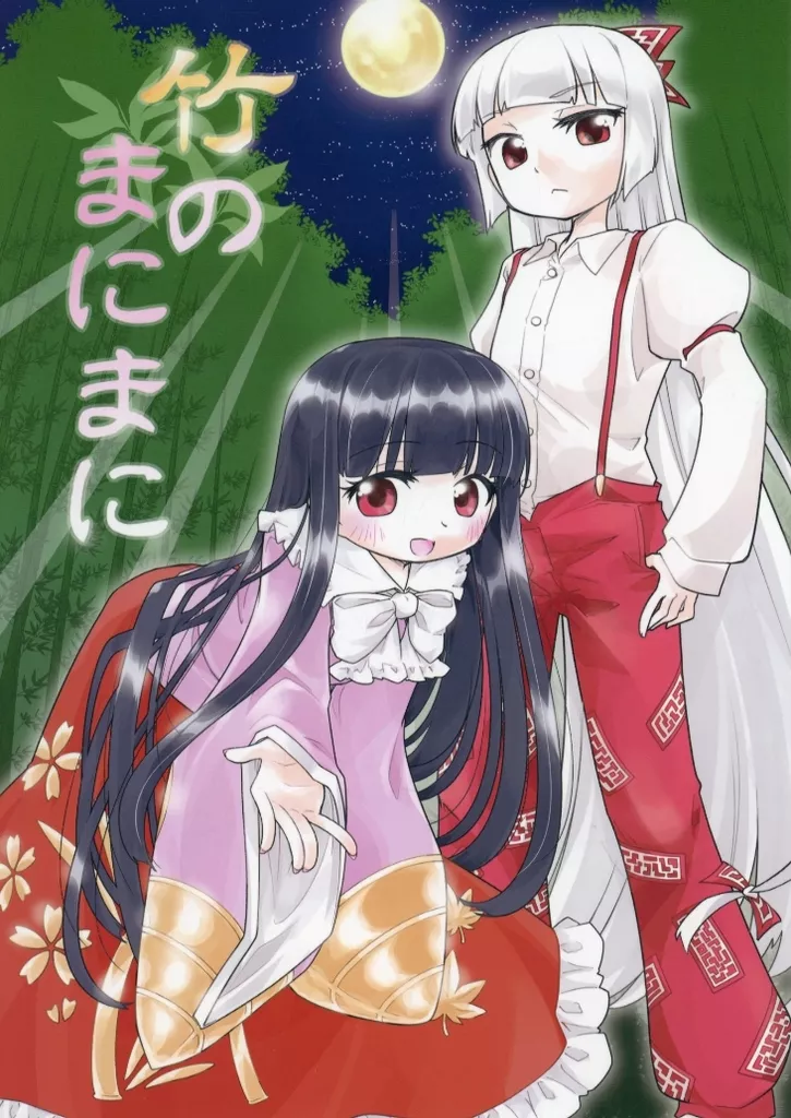 竹のまにまに_image